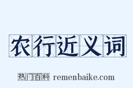 农行近义词是什么意思的图片